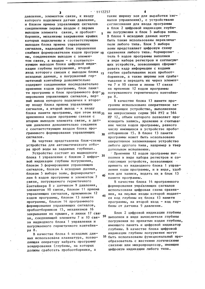 Устройство для автоматического отбора проб воды на заданных глубинах (патент 1112257)