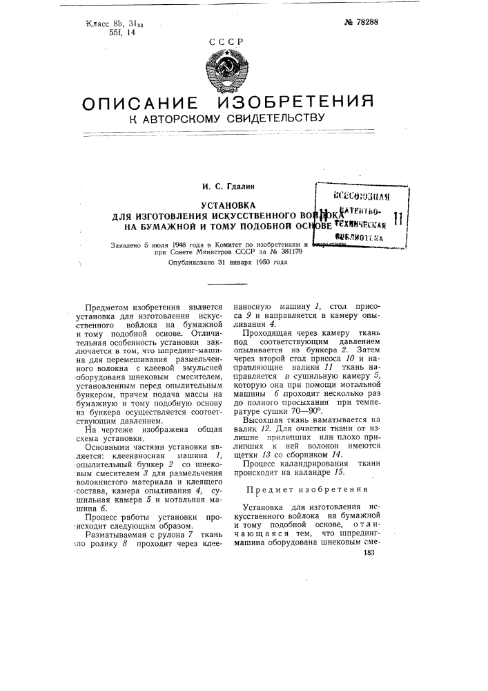 Установка для изготовления искусственного войлока на бумажной и тому подобной основе (патент 78288)