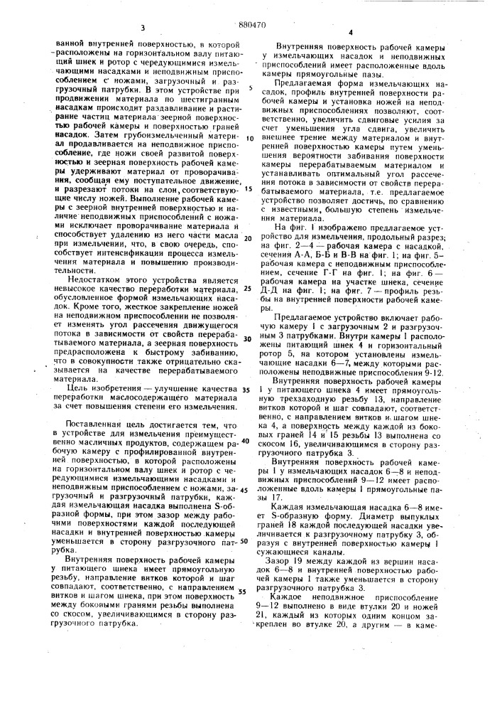Устройство для измельчения, преимущественно масличных продуктов (патент 880470)