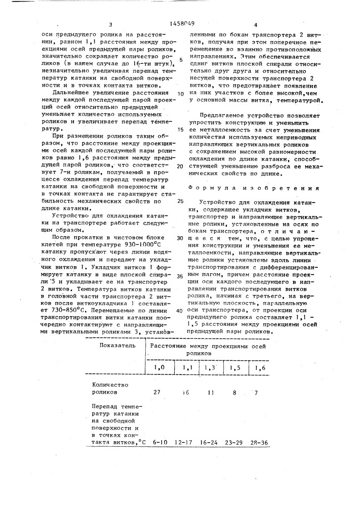Устройство для охлаждения катанки (патент 1458049)