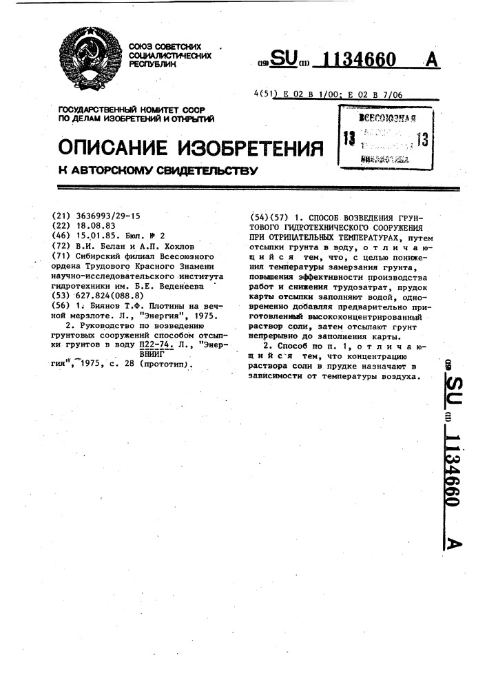 Способ возведения грунтового гидротехнического сооружения при отрицательных температурах (патент 1134660)