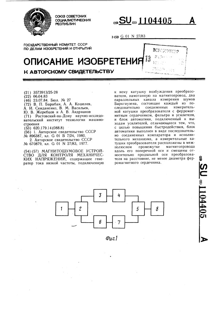 Магнитошумовое устройство для контроля механических напряжений (патент 1104405)