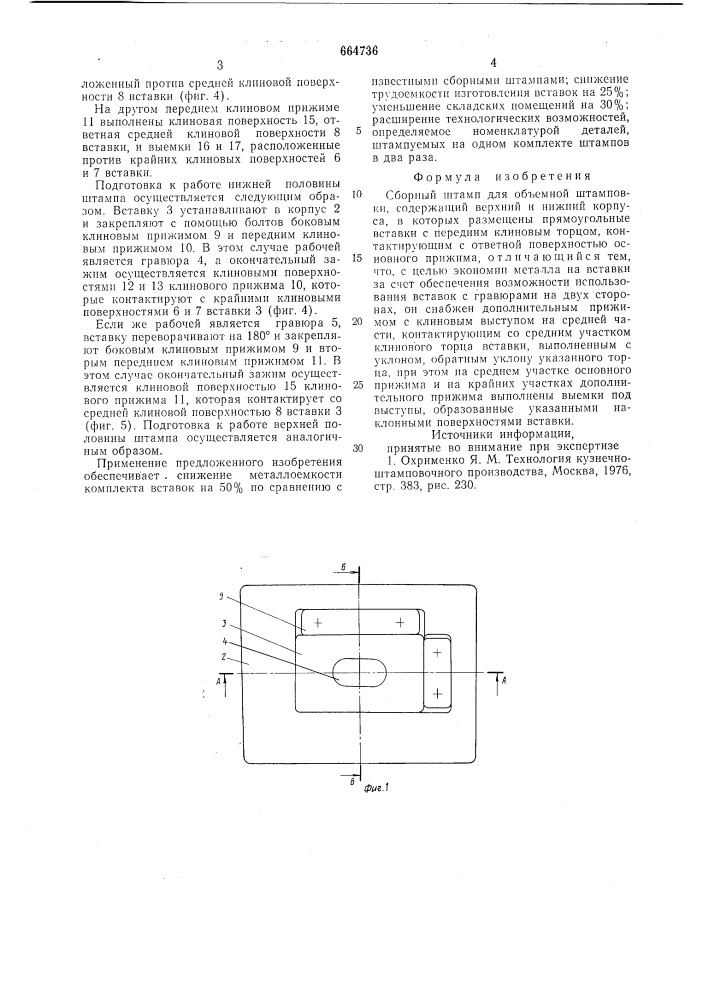 Сборный штамп (патент 664736)