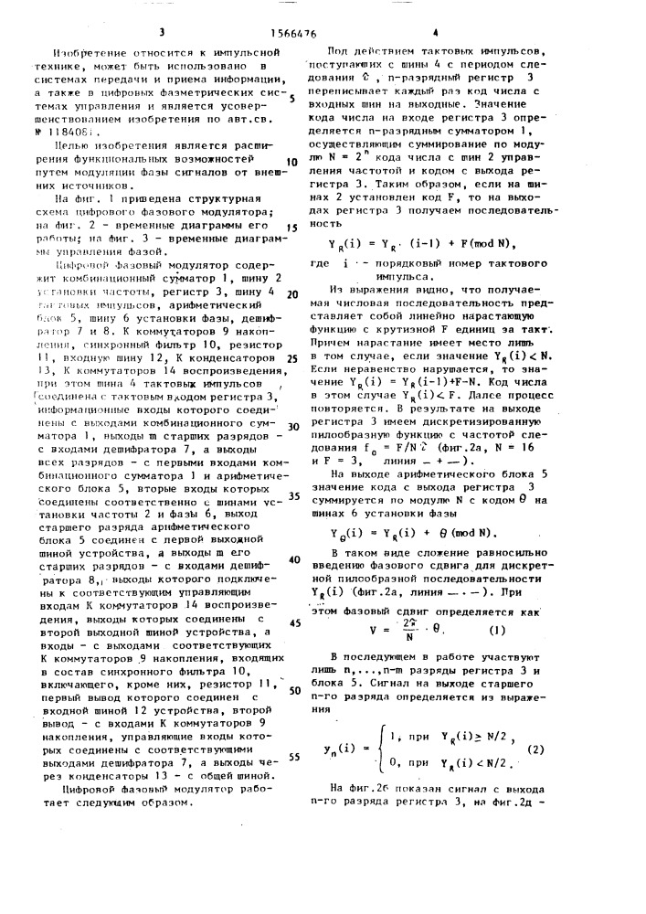 Цифровой фазовый модулятор (патент 1566476)