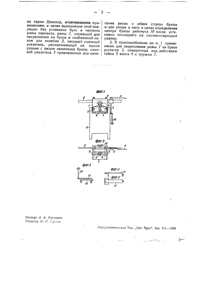 Приспособление для разметки под расточку букс паровоза, преимущественно серии декапод (патент 32438)