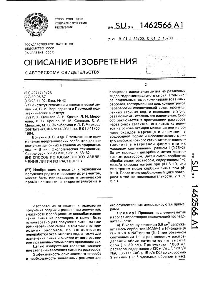 Способ ионообменного извлечения лития из растворов (патент 1462566)