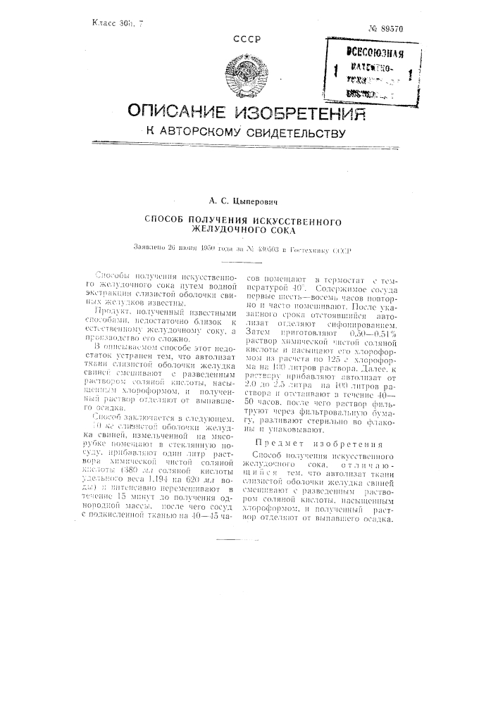 Способ получения искусственного желудочного сока (патент 89570)