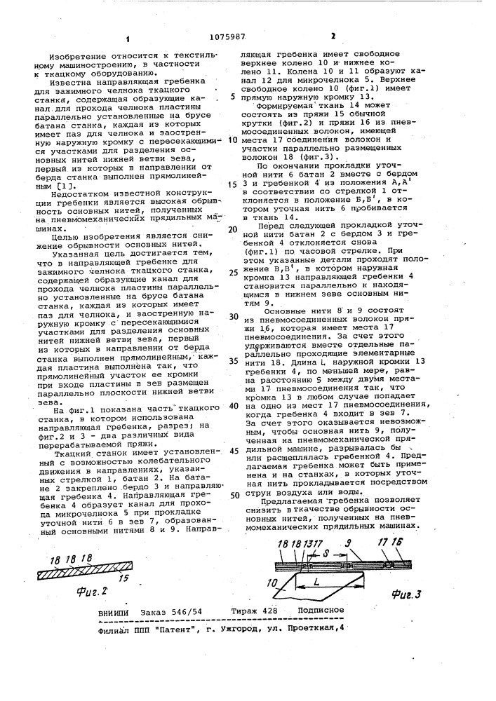 Направляющая гребенка для зажимного челнока ткацкого станка (патент 1075987)