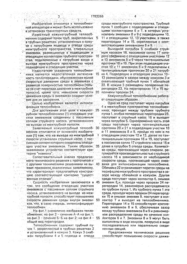 Кожухотрубный теплообменник (патент 1783266)