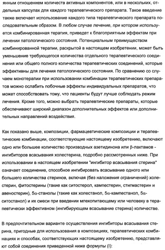 Комбинации активатора (активаторов) рецептора, активируемого пролифератором пероксисом (рапп), и ингибитора (ингибиторов) всасывания стерина и лечение заболеваний сосудов (патент 2356550)