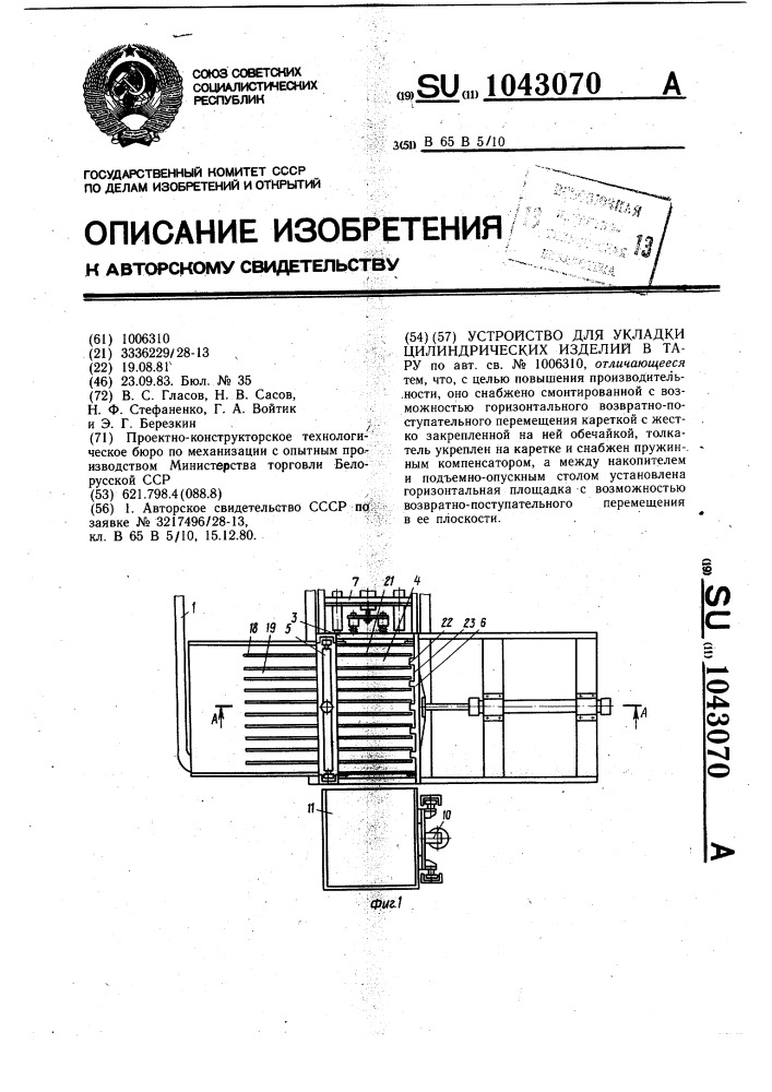 Устройство для укладки цилиндрических изделий в тару (патент 1043070)