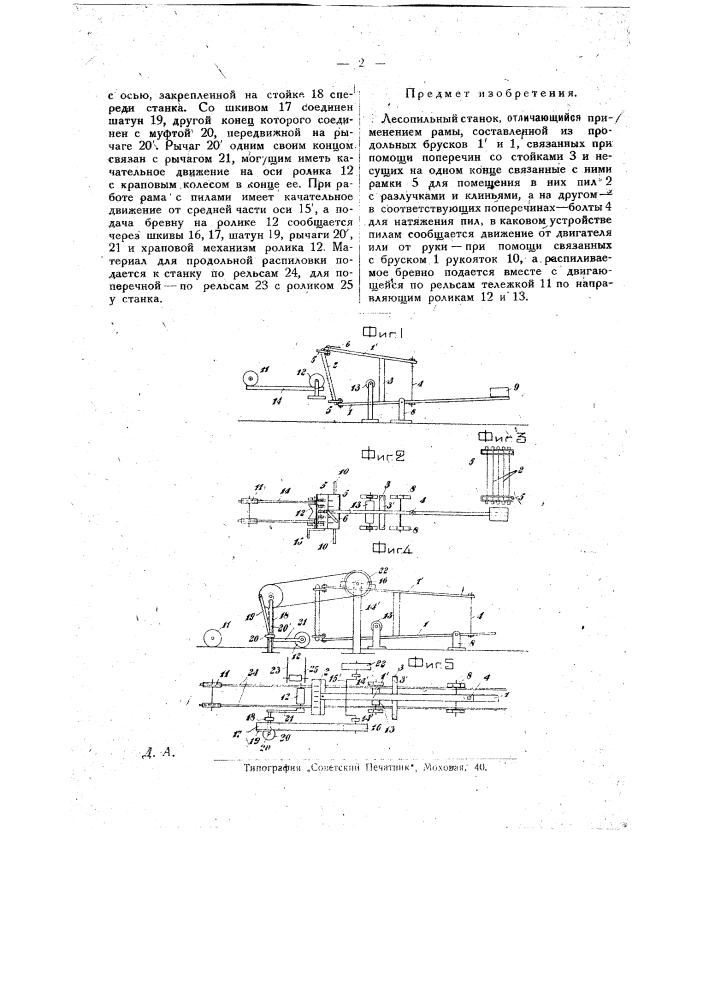 Лесопильный станок (патент 26014)