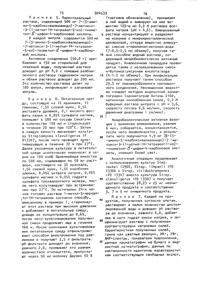 Способ получения 7-(5-амино-5-карбоксивалерамидо)-7-метокси- 3-(1-метил-1н-тетразол-5-ил)тиометил- @ -цефем-4-карбоновой кислоты или ее солей со щелочными металлами (патент 904533)