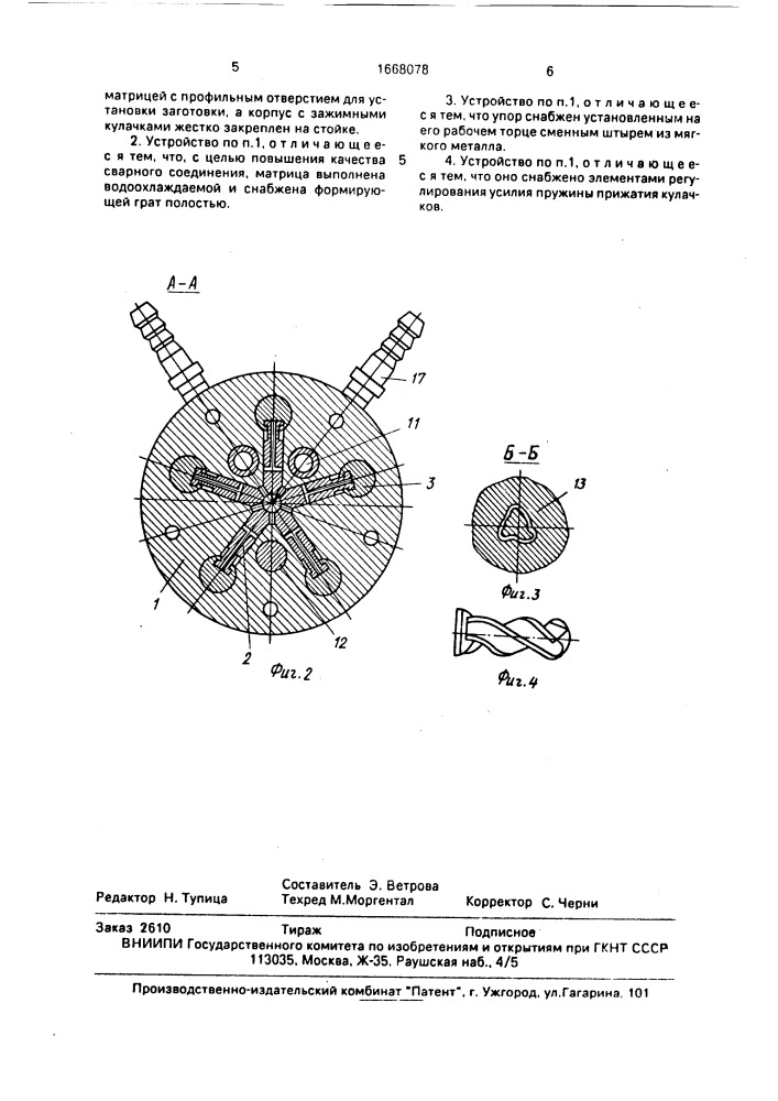 Зажимное устройство машин для сварки трением (патент 1668078)