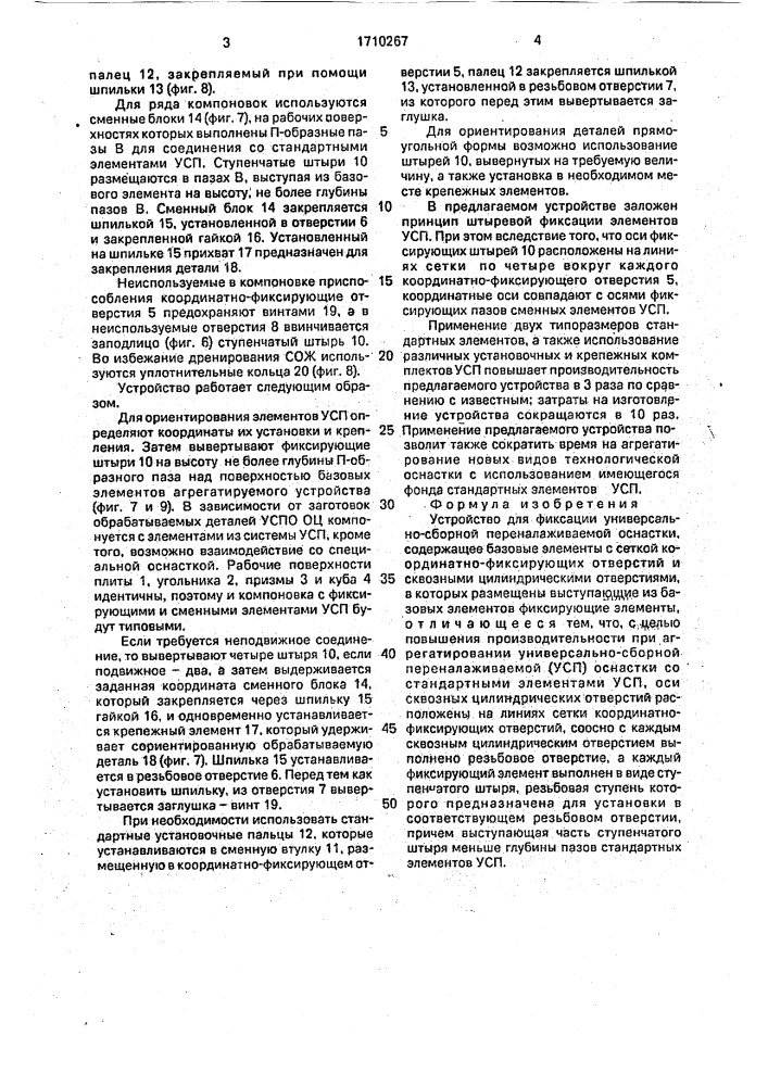 Устройство для фиксации универсально-сборной переналаживаемой оснастки (патент 1710267)