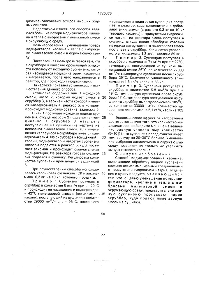 Способ модифицирования каолина (патент 1726376)