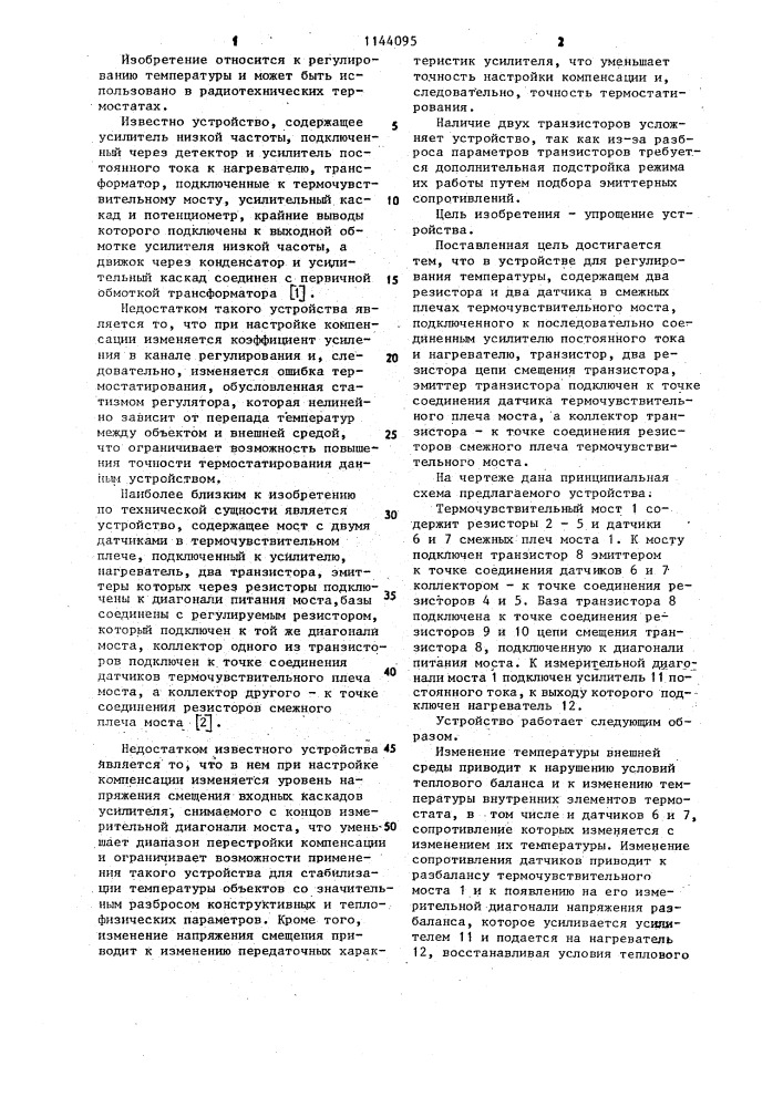Устройство для регулирования температуры (патент 1144095)