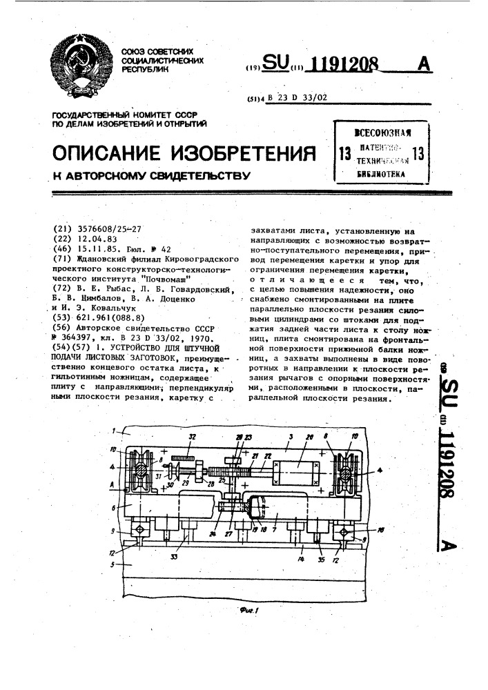 Устройство для штучной подачи листовых заготовок (патент 1191208)