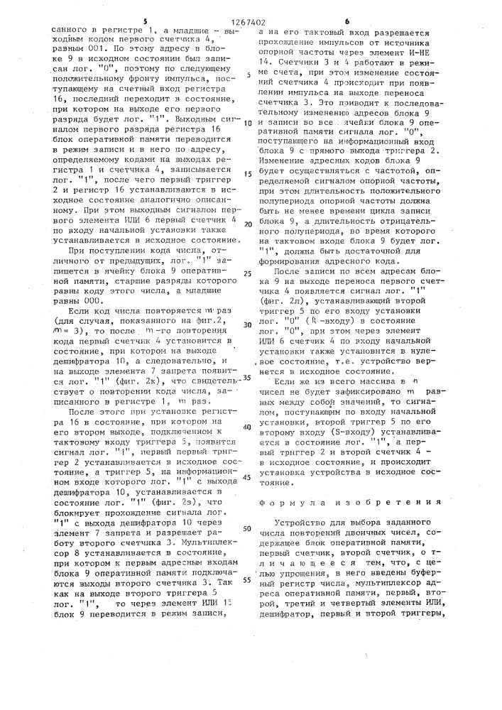 Устройство для выбора заданного числа повторений двоичных чисел (патент 1267402)