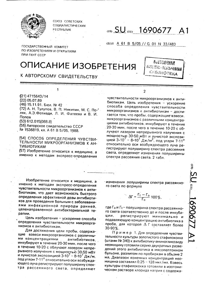 Способ определения чувствительности микроорганизмов к антибиотикам (патент 1690677)