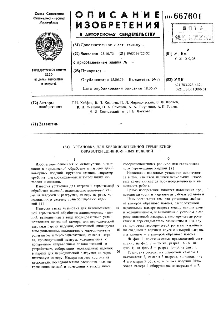 Установка для безокислительной термической обработки длинномерных изделий (патент 667601)