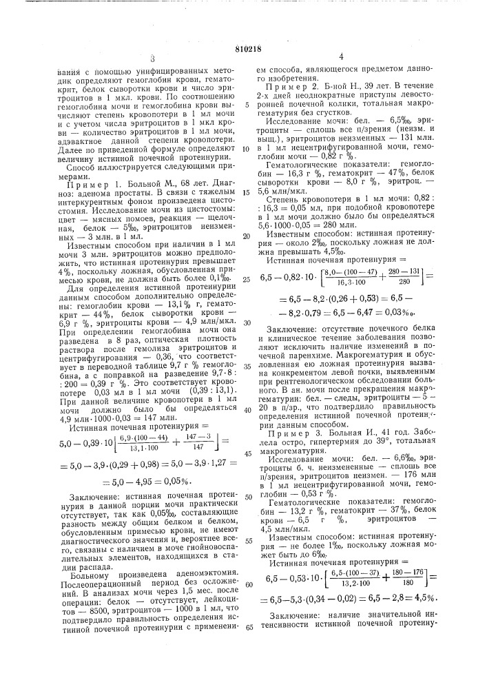 Способ определения истинной почеч-ной протеинурии при заболеваниях,сопровождающихся гематурией (патент 810218)