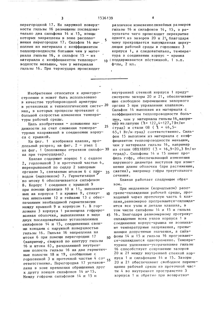 Запорный клапан (патент 1536139)
