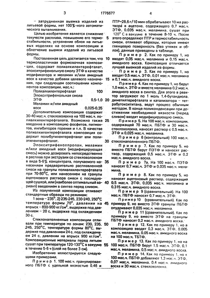 Термопластичная формовочная композиция (патент 1776677)