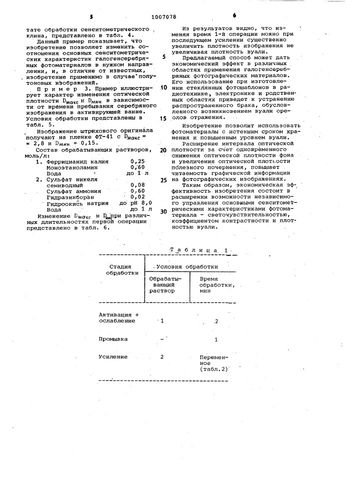 Способ обработки серебряного изображения (патент 1007078)