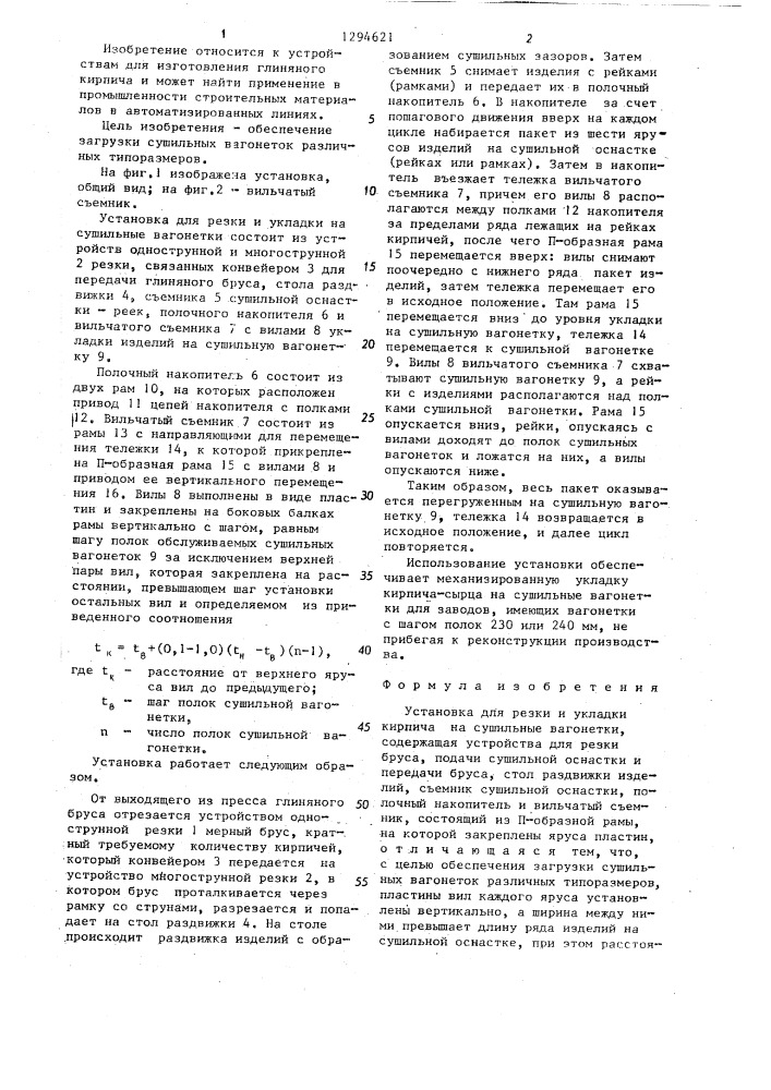 Установка для резки и укладки кирпича на сушильные вагонетки (патент 1294621)