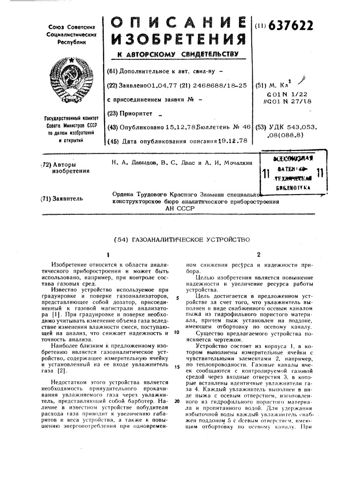 Газоаналитическое устройство (патент 637622)