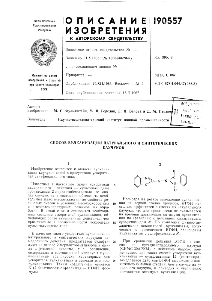 Способ вулканизации натурального и синтетическихкаучуков (патент 190557)