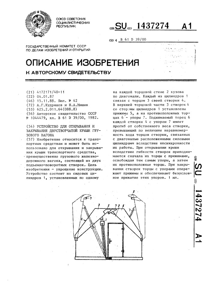 Устройство для открывания и закрывания двустворчатой крыши грузового вагона (патент 1437274)