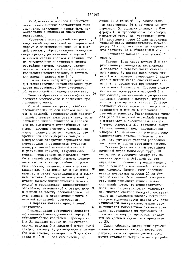 Пульсационный экстрактор (патент 614568)
