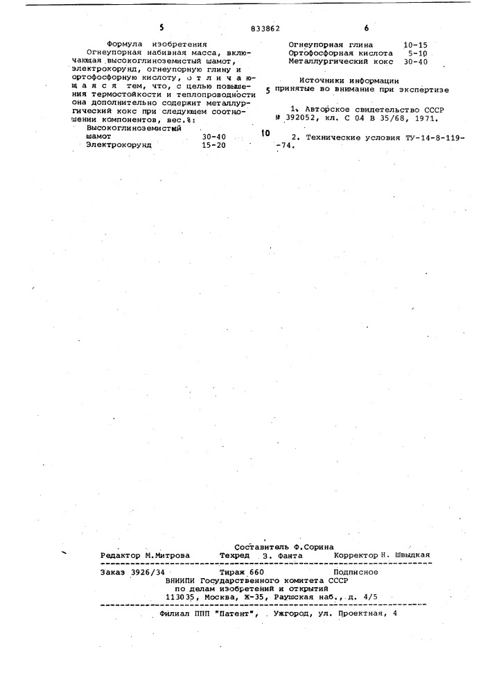 Огнеупорная набивная масса (патент 833862)