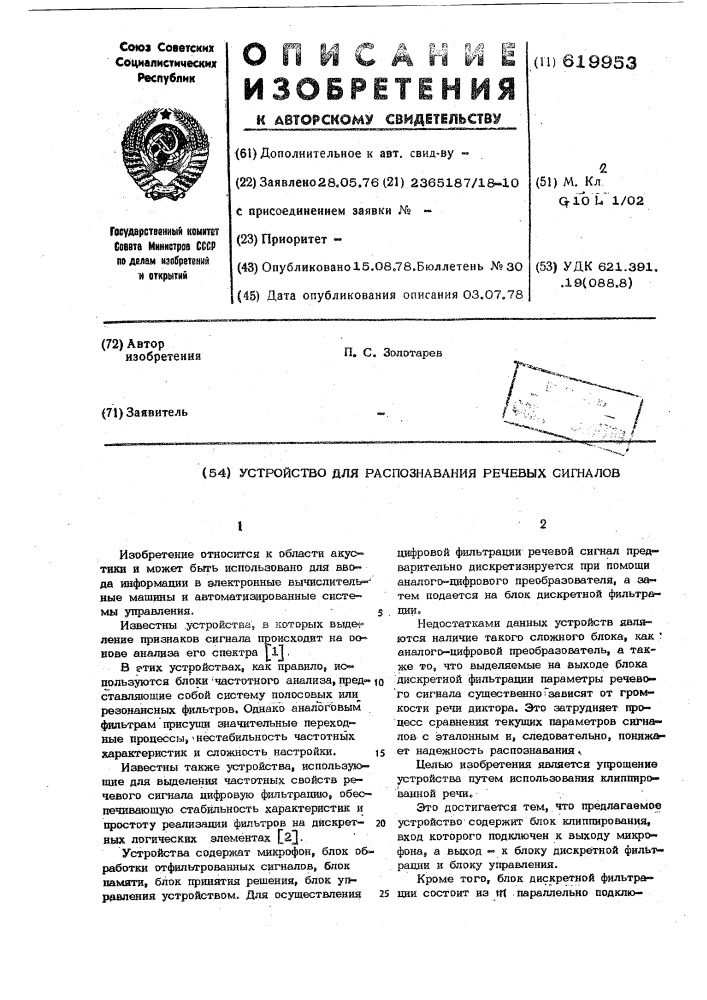 Устройство для распознавания речевых сигналов (патент 619953)