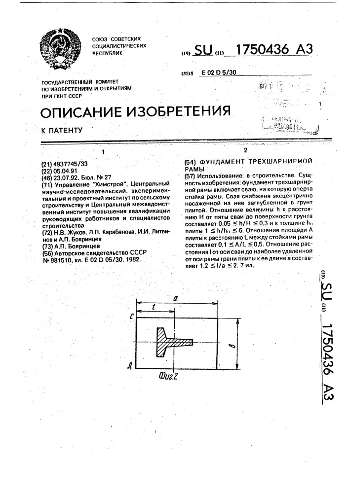 Фундамент трехшарнирной рамы (патент 1750436)