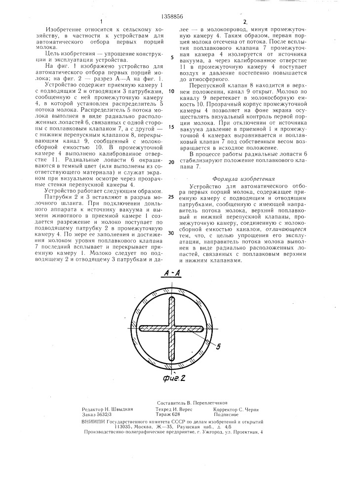 Устройство для автоматического отбора первых порций молока (патент 1358856)