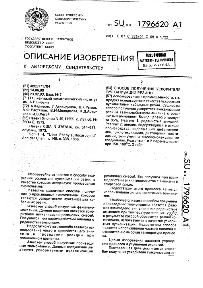 Способ получения ускорителя вулканизации резины (патент 1796620)