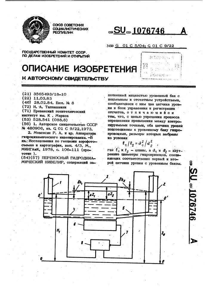 Переносный гидродинамический нивелир (патент 1076746)