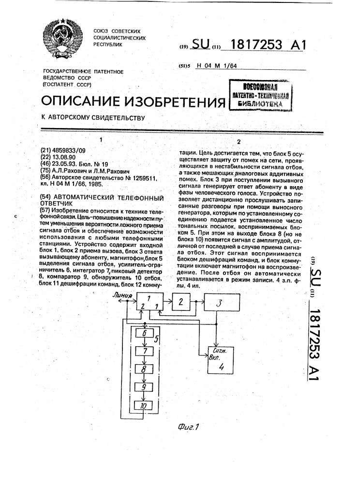 Автоматический телефонный ответчик (патент 1817253)