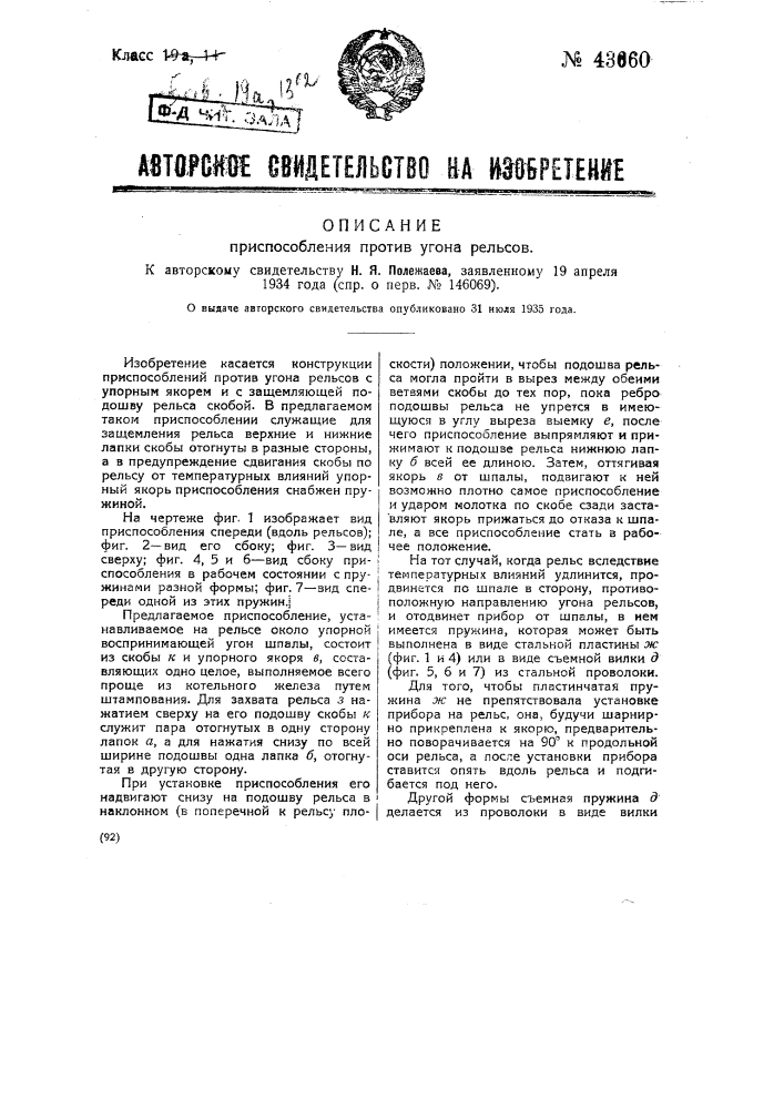 Приспособление против угона рельсов (патент 43660)