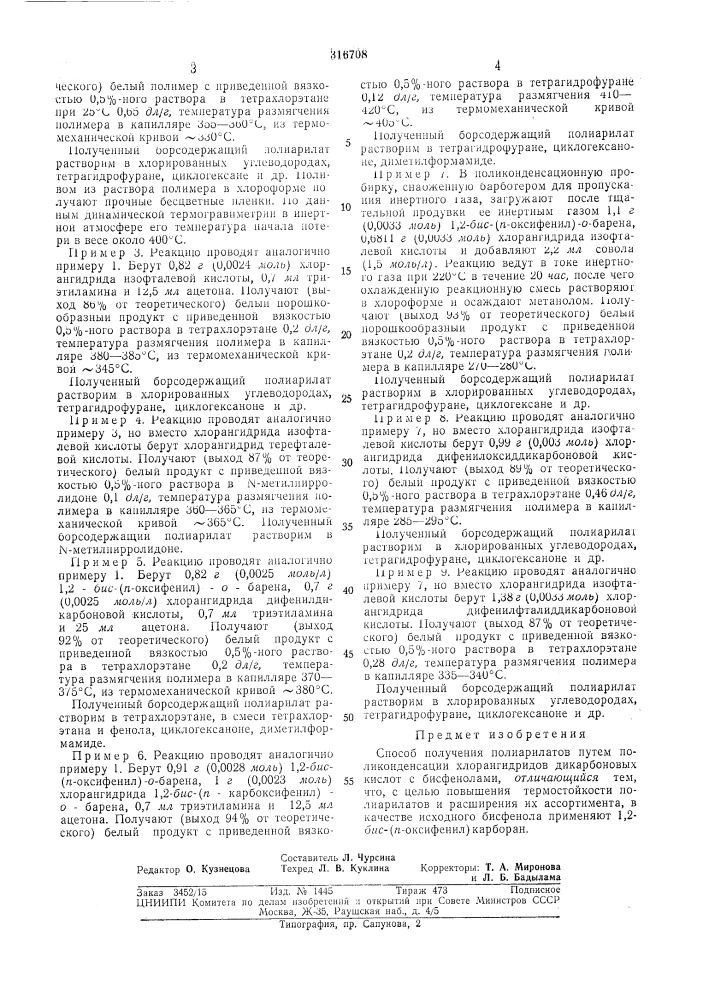Способ получения полиарилатов (патент 316708)