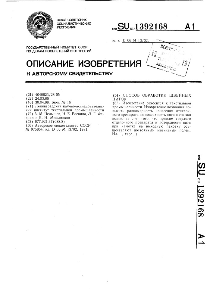 Способ обработки швейных ниток (патент 1392168)