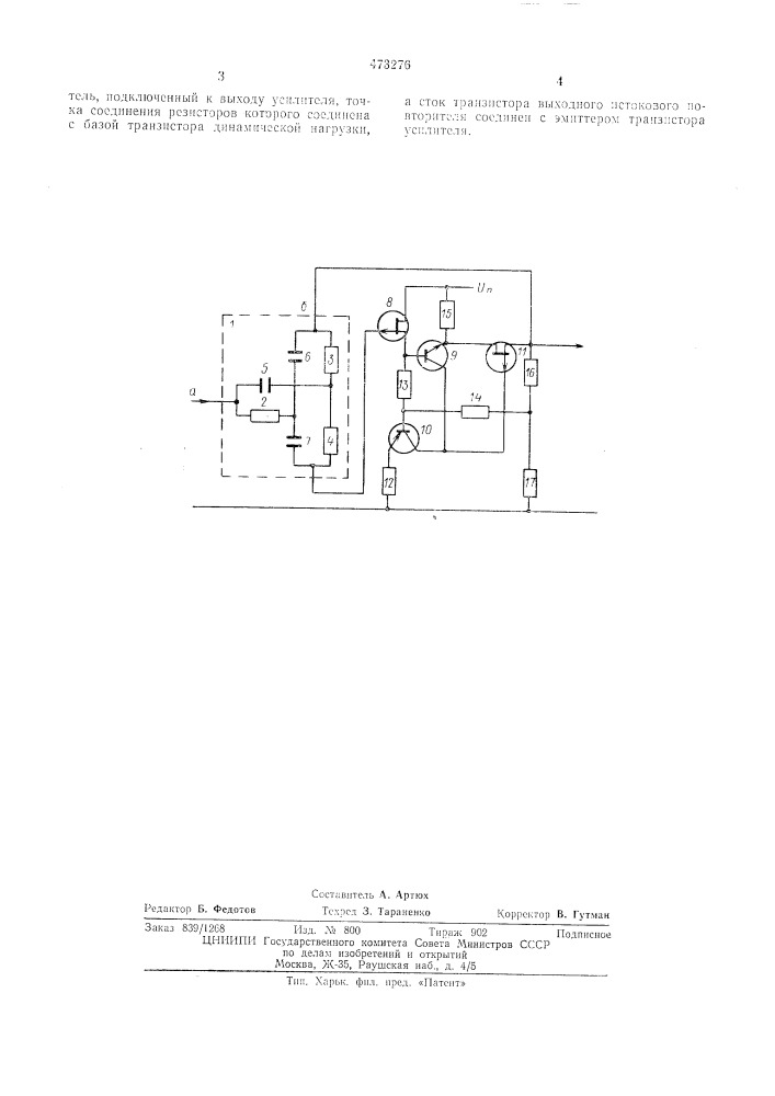 Частотно-селективный транзисторный усилитель (патент 473276)