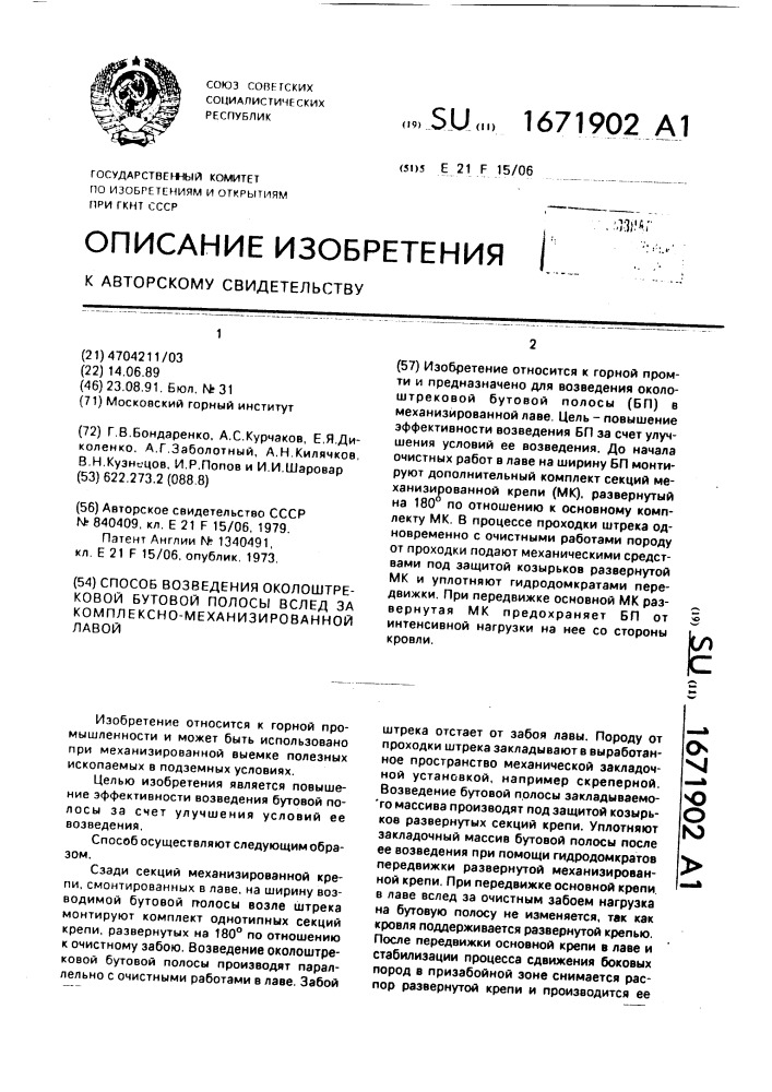 Способ возведения околоштрековой бутовой полосы вслед за комплексно-механизированной лавой (патент 1671902)