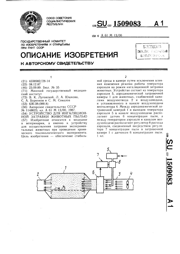 Устройство для ингаляционной затравки животных пылью (патент 1509083)