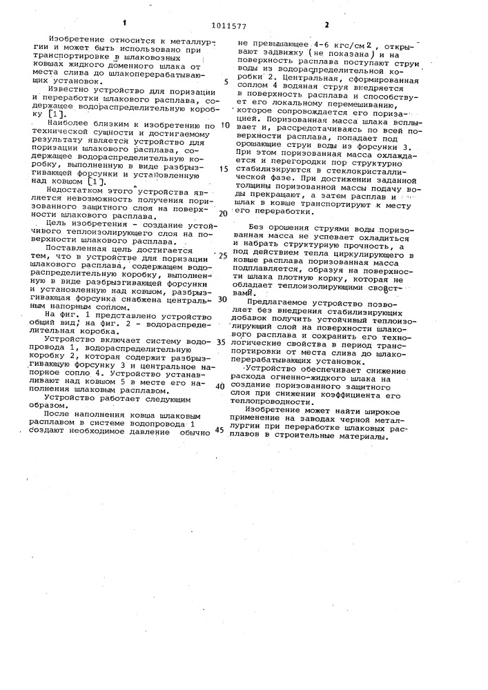 Устройство для поризации шлакового расплава (патент 1011577)