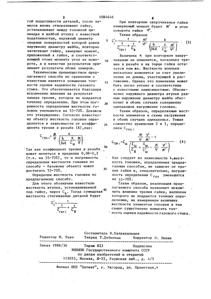 Способ экспериментальной оценки надежности газового стыка (патент 1084646)