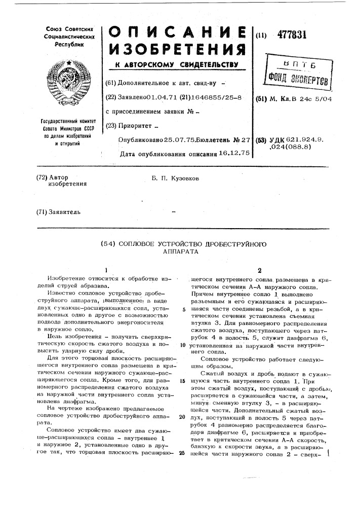 Сопловое устройство дробеструйного аппарата (патент 477831)